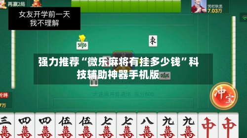 强力推荐“微乐麻将有挂多少钱	”科技辅助神器手机版-第2张图片