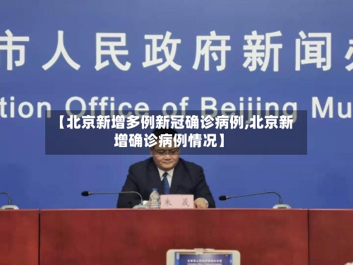【北京新增多例新冠确诊病例,北京新增确诊病例情况】-第1张图片