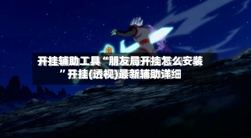 开挂辅助工具“朋友局开挂怎么安装”开挂(透视)最新辅助详细-第3张图片