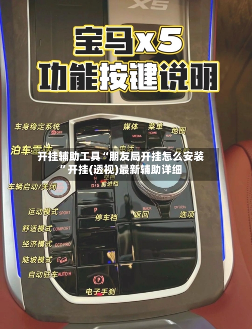 开挂辅助工具“朋友局开挂怎么安装”开挂(透视)最新辅助详细-第1张图片