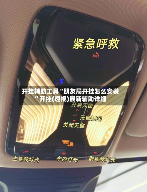 开挂辅助工具“朋友局开挂怎么安装	”开挂(透视)最新辅助详细-第2张图片