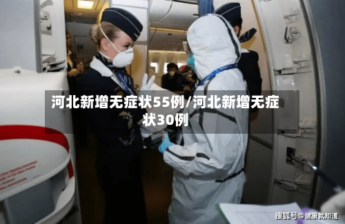 河北新增无症状55例/河北新增无症状30例-第1张图片