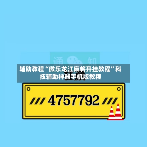 辅助教程“微乐龙江麻将开挂教程”科技辅助神器手机版教程-第1张图片