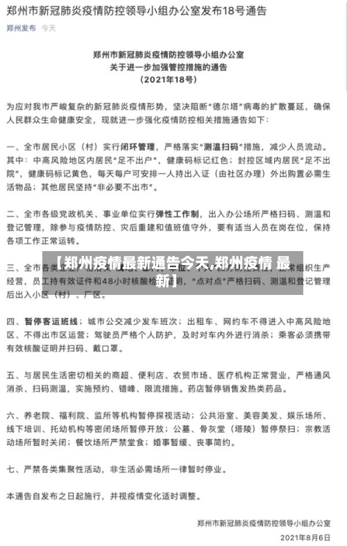 【郑州疫情最新通告今天,郑州疫情 最新】-第2张图片