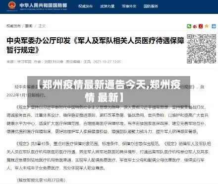 【郑州疫情最新通告今天,郑州疫情 最新】-第3张图片