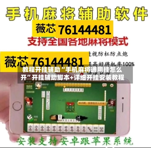 教程开挂辅助“手机麻将通用挂怎么开	”开挂辅助脚本+详细开挂安装教程-第2张图片