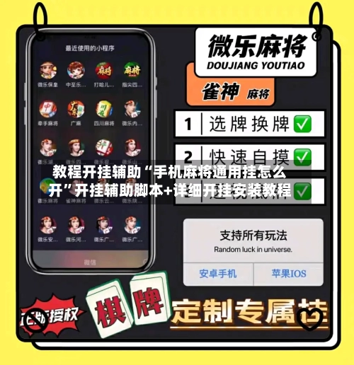 教程开挂辅助“手机麻将通用挂怎么开”开挂辅助脚本+详细开挂安装教程-第1张图片