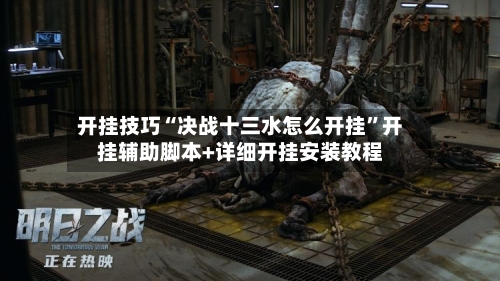 开挂技巧“决战十三水怎么开挂”开挂辅助脚本+详细开挂安装教程-第1张图片