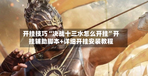 开挂技巧“决战十三水怎么开挂	”开挂辅助脚本+详细开挂安装教程-第2张图片