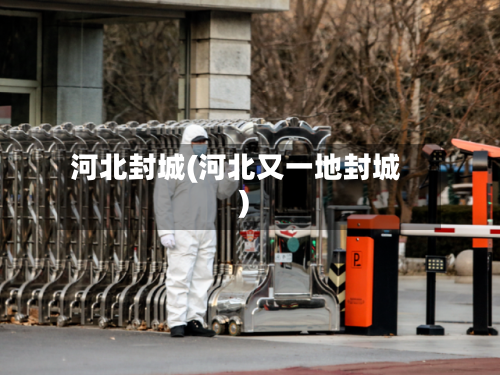 河北封城(河北又一地封城)-第2张图片