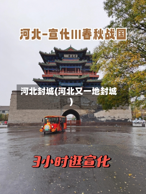 河北封城(河北又一地封城)-第1张图片