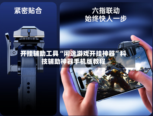 开挂辅助工具“闲逸游戏开挂神器”科技辅助神器手机版教程-第2张图片