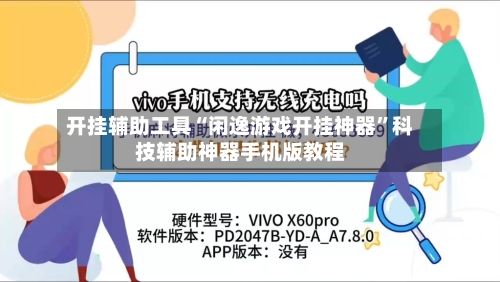 开挂辅助工具“闲逸游戏开挂神器”科技辅助神器手机版教程-第1张图片