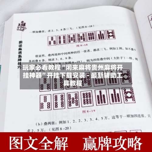 玩家必看教程“闲来麻将贵州麻将开挂神器”开挂下载安装 - 最新辅助工具教程-第1张图片