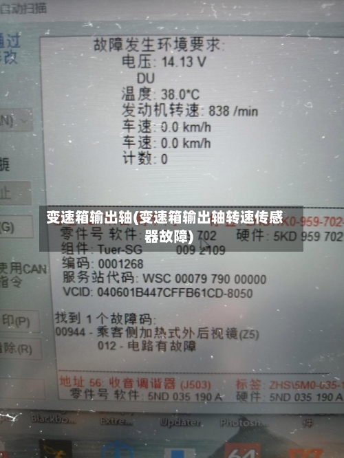 变速箱输出轴(变速箱输出轴转速传感器故障)-第1张图片