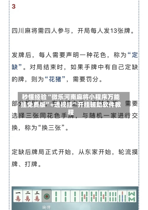 秒懂经验“微乐河南麻将小程序万能挂免费版”+透视挂	”开挂辅助软件教程-第1张图片
