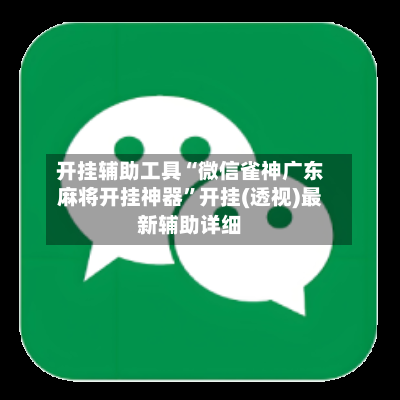 开挂辅助工具“微信雀神广东麻将开挂神器”开挂(透视)最新辅助详细-第2张图片