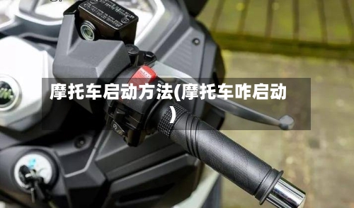 摩托车启动方法(摩托车咋启动)-第1张图片