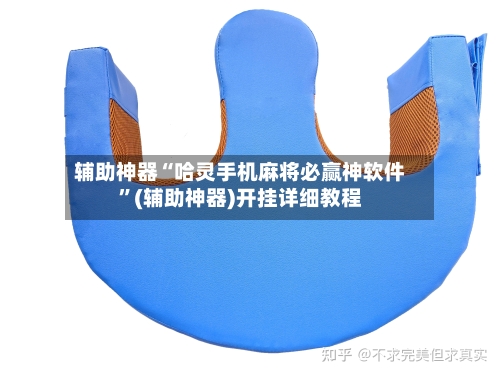 辅助神器“哈灵手机麻将必赢神软件	”(辅助神器)开挂详细教程-第1张图片