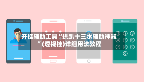 开挂辅助工具“拱趴十三水辅助神器”(透视挂)详细用法教程-第2张图片