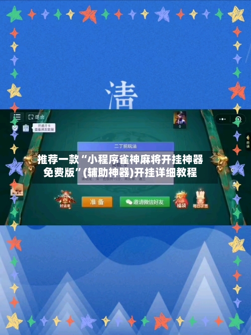 推荐一款“小程序雀神麻将开挂神器免费版”(辅助神器)开挂详细教程-第1张图片