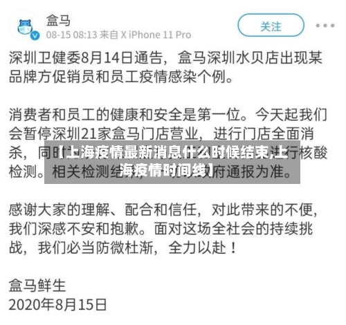 【上海疫情最新消息什么时候结束,上海疫情时间线】-第2张图片