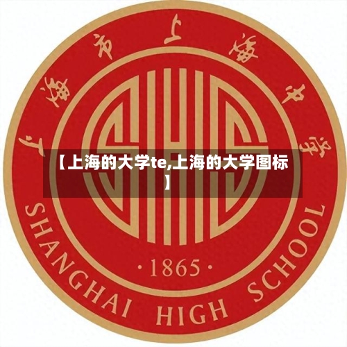【上海的大学te,上海的大学图标】-第2张图片