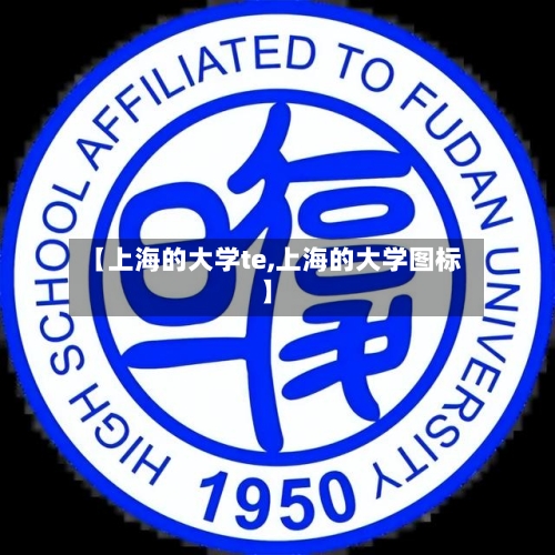 【上海的大学te,上海的大学图标】-第1张图片