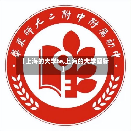 【上海的大学te,上海的大学图标】-第3张图片