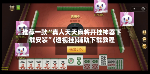 推荐一款“真人天天麻将开挂神器下载安装”(透视挂)辅助下载教程-第2张图片