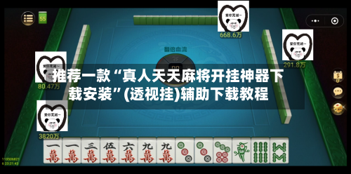 推荐一款“真人天天麻将开挂神器下载安装	”(透视挂)辅助下载教程-第1张图片