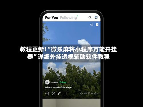 教程更新!“微乐麻将小程序万能开挂器	”详细外挂透视辅助软件教程-第2张图片