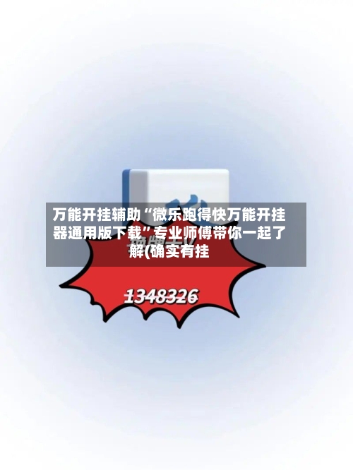 万能开挂辅助“微乐跑得快万能开挂器通用版下载”专业师傅带你一起了解(确实有挂-第3张图片