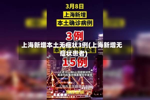 上海新增本土无症状3例(上海新增无症状患者)-第1张图片