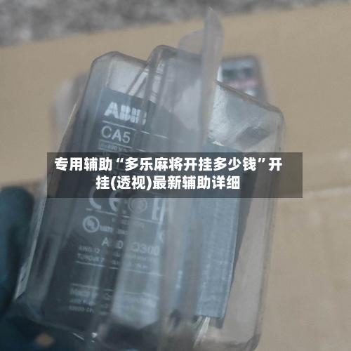 专用辅助“多乐麻将开挂多少钱”开挂(透视)最新辅助详细-第3张图片