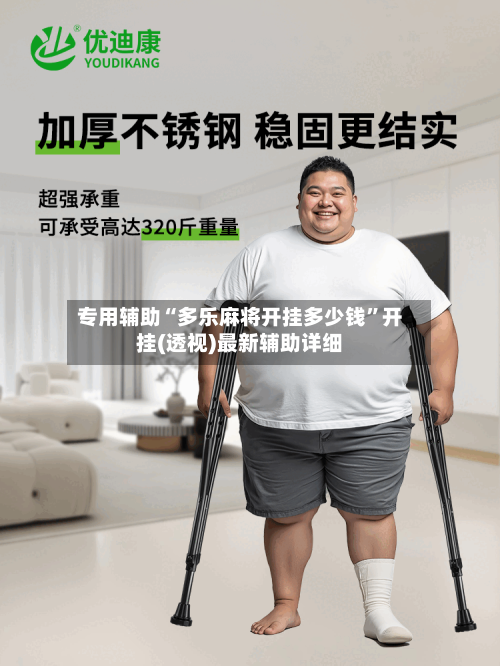 专用辅助“多乐麻将开挂多少钱”开挂(透视)最新辅助详细-第1张图片