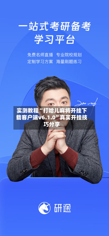 实测教程“打哈儿麻将开挂下载客户端v6.1.0”真实开挂技巧分享-第3张图片