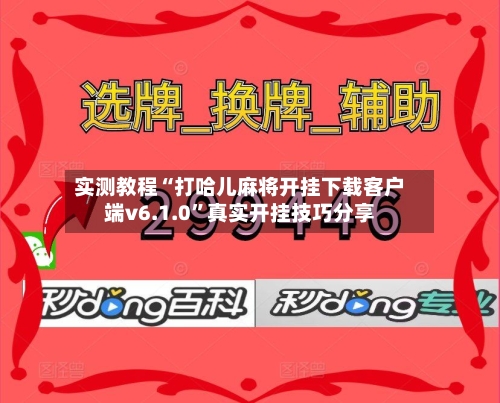 实测教程“打哈儿麻将开挂下载客户端v6.1.0	”真实开挂技巧分享-第1张图片