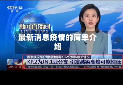 最新消息疫情的简单介绍