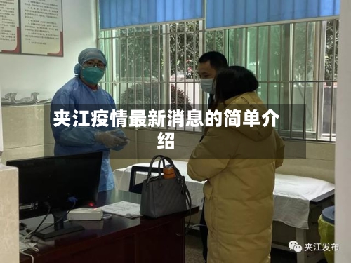 夹江疫情最新消息的简单介绍-第1张图片