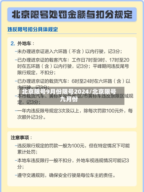 北京限号9月份限号2024/北京限号九月份-第1张图片
