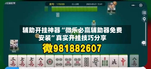 辅助开挂神器“微乐必赢辅助器免费安装”真实开挂技巧分享-第1张图片
