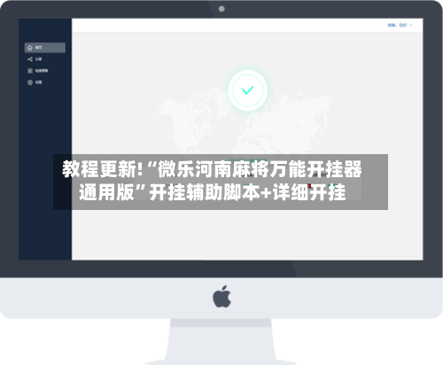教程更新!“微乐河南麻将万能开挂器通用版”开挂辅助脚本+详细开挂-第1张图片
