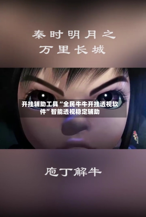 开挂辅助工具“全民牛牛开挂透视软件	”智能透视稳定辅助-第1张图片