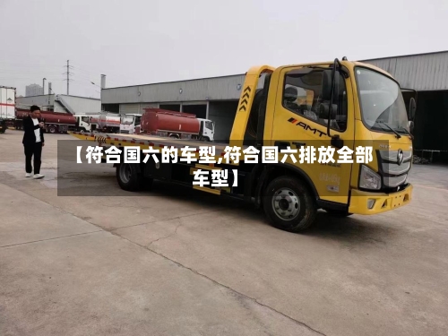 【符合国六的车型,符合国六排放全部车型】-第1张图片