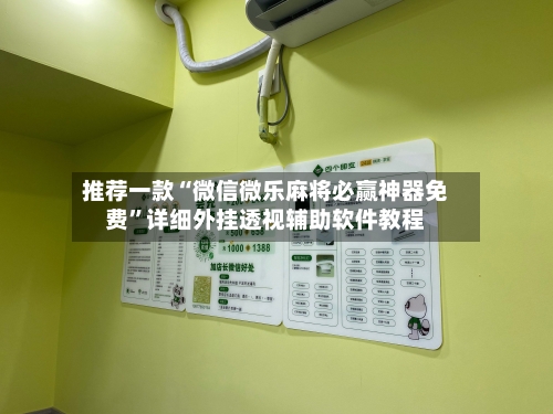 推荐一款“微信微乐麻将必赢神器免费	”详细外挂透视辅助软件教程-第1张图片