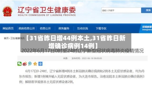 【31省昨日增44例本土,31省昨日新增确诊病例14例】-第2张图片
