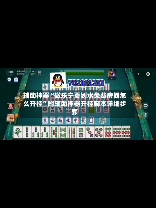 辅助神器“微乐宁夏划水免费房间怎么开挂”附辅助神器开挂脚本详细步骤-第1张图片