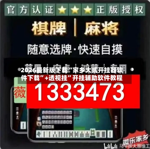 2026最新版下载“家乡大贰开挂器软件下载”+透视挂”开挂辅助软件教程-第2张图片
