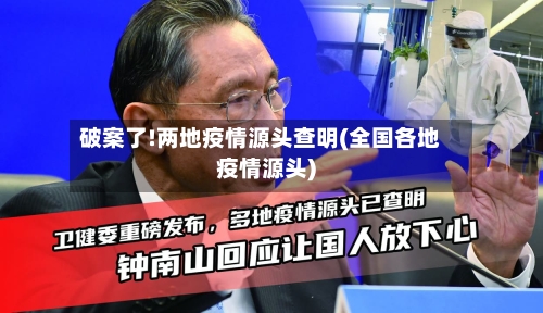 破案了!两地疫情源头查明(全国各地疫情源头)-第1张图片